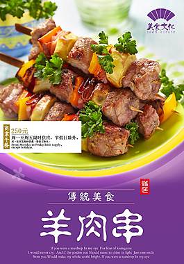 特色羊肉串宣傳海報