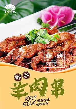 經典羊肉串宣傳海報