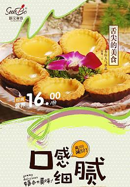 美味蛋撻海報(bào)