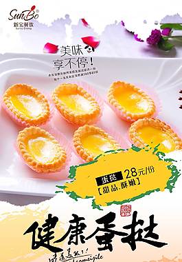 健康蛋撻海報(bào)