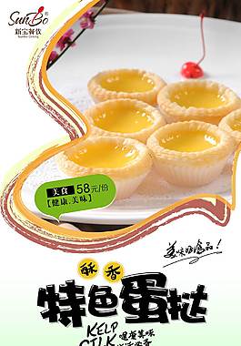 特色蛋撻海報(bào)