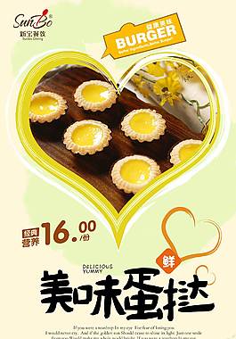 美味蛋撻海報(bào)