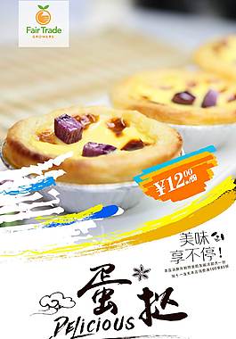高清蛋撻海報(bào)