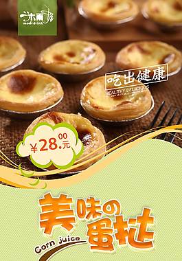 美味蛋撻海報(bào)