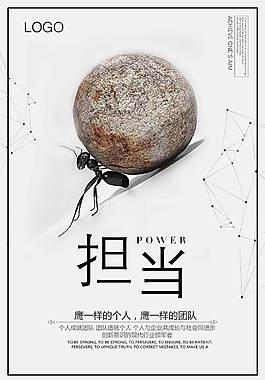 擔當企業(yè)文化海報