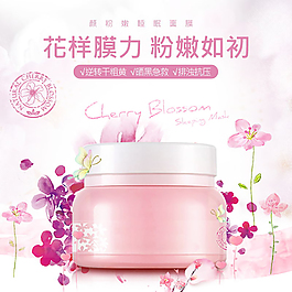 甜美可愛風(fēng)化妝品護(hù)膚品面膜主圖直通車
