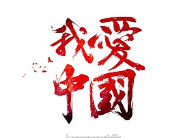 我愛中國藝術字