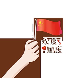 欢度国庆素材