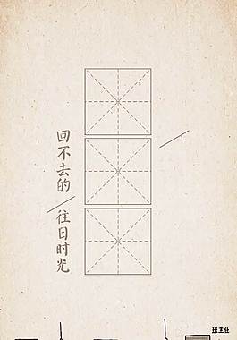 田字格H5背景