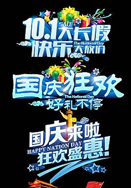 蓝色精美国庆艺术字