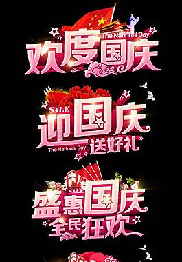 粉色精美國(guó)慶藝術(shù)字