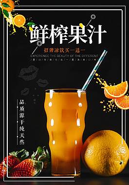 鮮榨果汁促銷海報