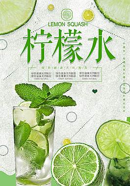 小清新檸檬水促銷海報(bào)