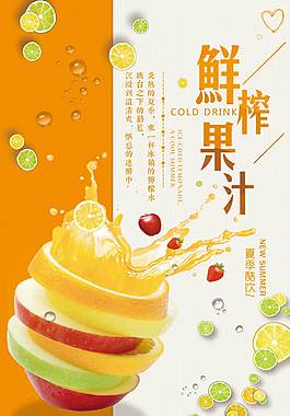 鮮榨果汁促銷海報