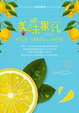 新鮮果汁促銷(xiāo)海報(bào)