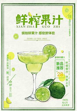 鮮榨果汁促銷海報