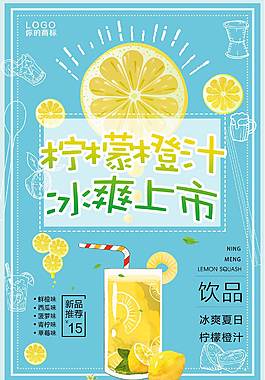 檸檬橙汁促銷海報