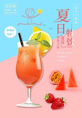 唯美夏日冰飲促銷海報