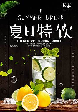 夏日特飲促銷海報