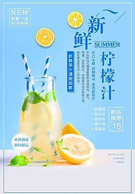 新鮮檸檬水促銷(xiāo)海報(bào)