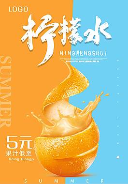 創(chuàng)意檸檬水促銷(xiāo)海報(bào)