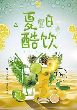 夏日酷飲促銷海報