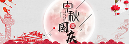 中秋  國(guó)慶