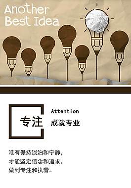 企業(yè)文化海報(bào)之專(zhuān)注