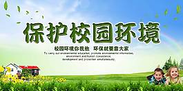 保护校园环境公益海报