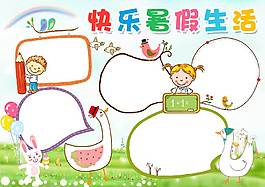 快樂暑假生活手抄報(bào)模板