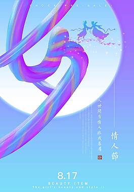 浪漫精美七夕海報