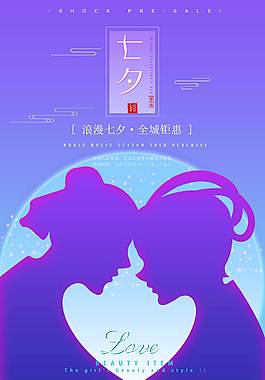 浪漫七夕情人節(jié)海報