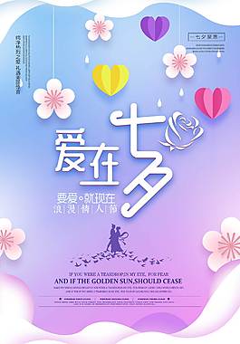 愛在七夕情人節(jié)海報