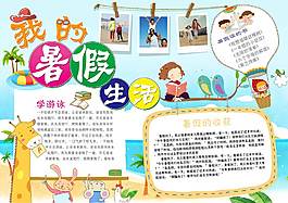 我的暑假生活手抄報(bào)