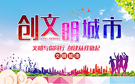 創(chuàng)建文明城市