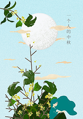簡(jiǎn)約大氣灑落桂花一個(gè)人獨(dú)坐月下中秋節(jié)插畫