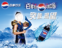 百事可乐 突破渴望