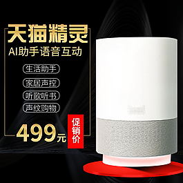 天猫精灵智能音响主图