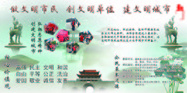 创建文明城市
