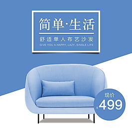 藍色時尚簡單生活沙發節電商主圖