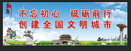 創建文明城市