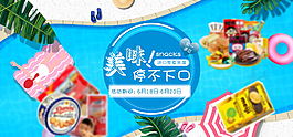 食品海報通欄電腦端美食活動促銷海報