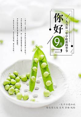 清新文藝九月你好海報