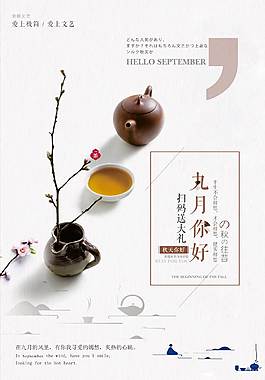 創(chuàng)意精美九月你好海報