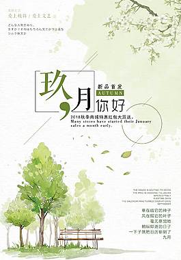 精美小清新九月你好海報
