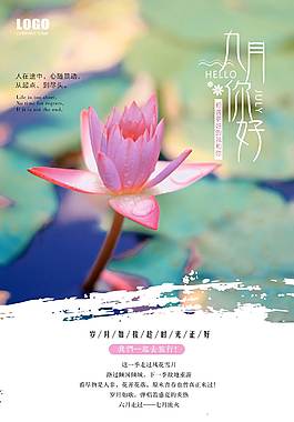 創(chuàng)意小清新九月你好海報(bào)
