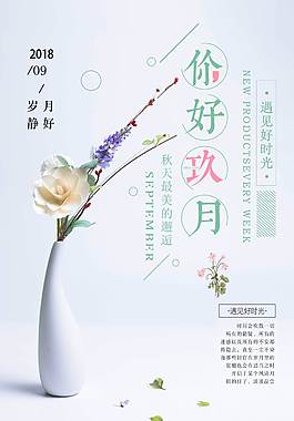 簡約小清新九月你好海報
