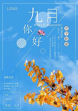 小清新九月你好海報