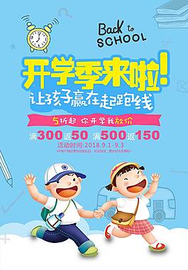 創(chuàng)意卡通開(kāi)學(xué)季促銷(xiāo)海報(bào)