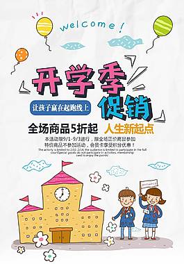 簡約精致開學季促銷海報